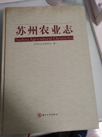 苏州农业志