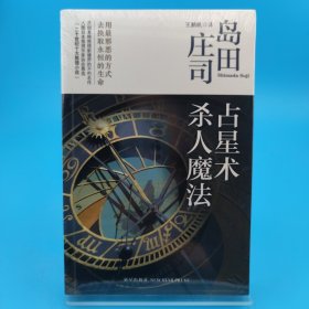 占星术杀人魔法：岛田庄司作品集01