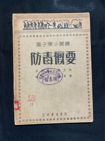 防毒概要（民国二十五年九月初版，童子军小丛书第一辑之三）陈立夫