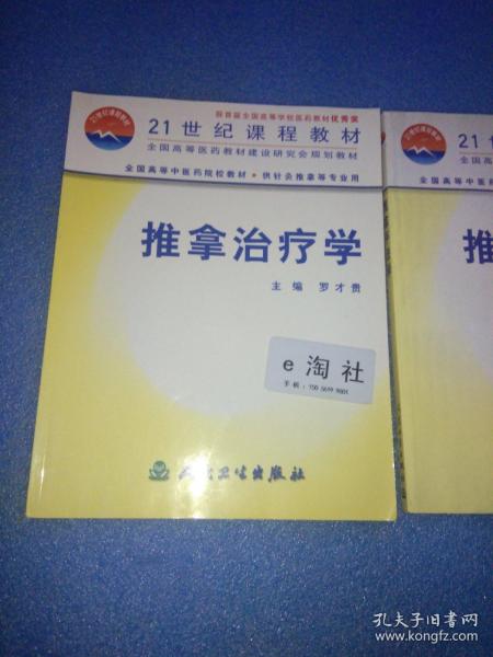 推拿治疗学 罗才贵
全国高等中医药院校教材：推拿手法学（供针灸推拿等专业用）  两册合售