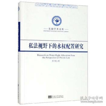 私法视野下的水权配置研究/东南学术文库