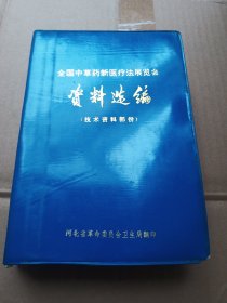 全国中草药新医疗法展览会资料选编（技术资料部分）