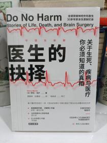 医生的抉择（守望生命版）: 关于生死、疾病与医疗，你必须知道的真相