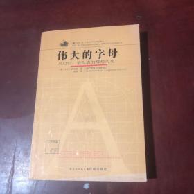 伟大的字母：从A到Z，字母表的辉煌历史