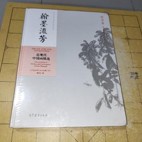 翰墨流芳：近现代中国画精选（山水卷、花鸟卷、人物卷）三册合售    《中国近现代美术经典丛书》编委会 编 出版社高等教育出版社 出版时间2017-10 版次1 ISBN9787040486766   上书时间;2022-06-26