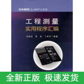 工程測量實(shí)用程序匯編