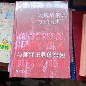 华文全球史058·玫瑰战争、亨利七世与都铎王朝的兴起