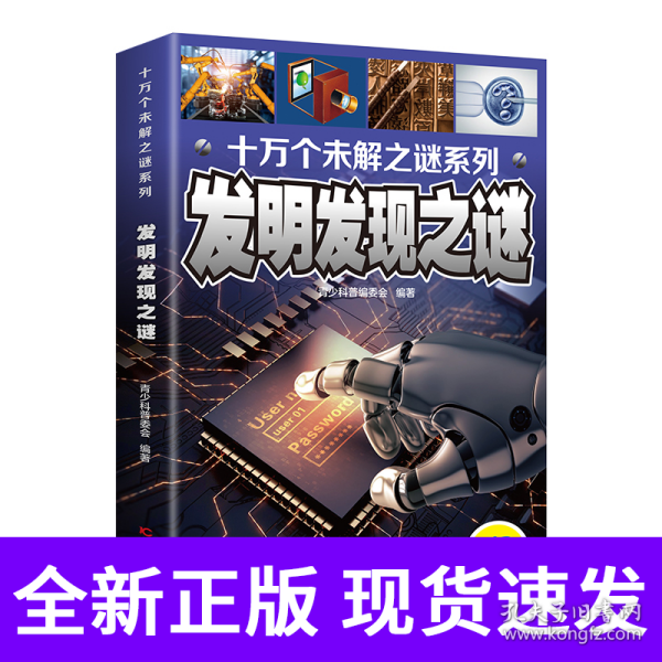十万个未解之迷系列—发明发现之迷