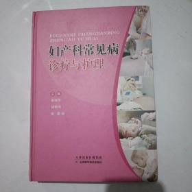 妇产科常见病诊疗与护理，一版一印扫码上书，实物拍照，上下边有水印，内里平整干净。