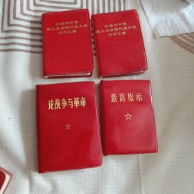 四本红宝书