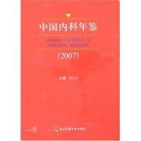 全新正版中国内科年鉴(2007)9787810604178