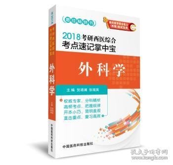 2018考研西医综合考点速记掌中宝 外科学