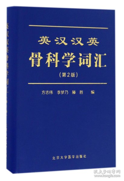 英汉汉英骨科学词汇（第2版）（2014北医基金）