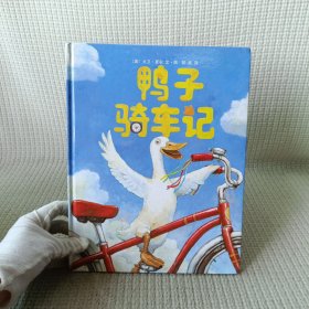 鸭子骑车记