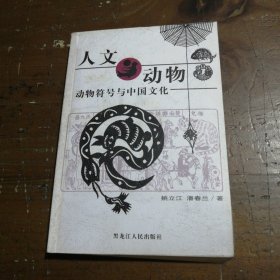 人文动物:动物符号与中国文化