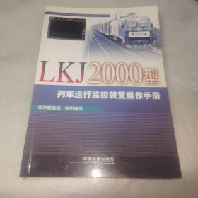 LKJ2000型列车运行监控装置操作手册
