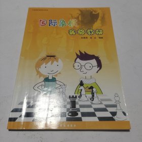 国际象棋实验教材.初级