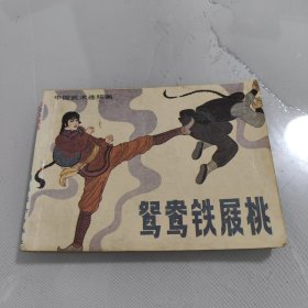 连环画：鸳鸯铁屐桃