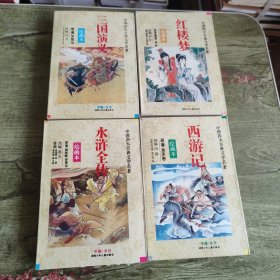 绘画本一红楼梦。三国演义。西游记。水浒全传 4本 连环画本