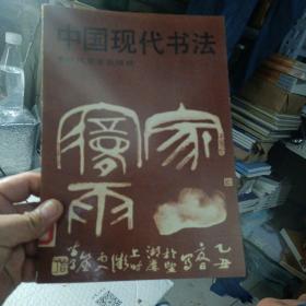 中国现代书法。，