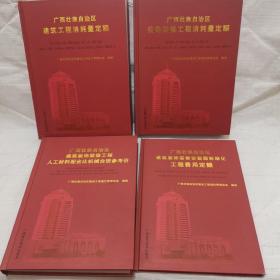 （4本书）广西壮族自治区建筑工程消耗量定额、建筑装饰装修安装园林绿化工程费用定额、装饰装修工程消耗量定额、建筑装饰装修工程人工材料配合比机械台班参考价