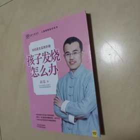 孩子发烧怎么办