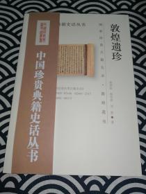 中国珍贵典籍史话丛书：敦煌遗珍 (1版1印)