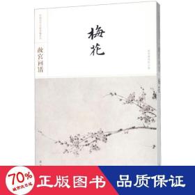 故宫画谱·梅花/中国历代名画类编系列