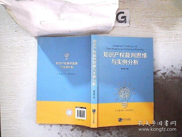 知识产权裁判思维与实例分析 朱文彬 9787513061629 知识产权出版社