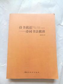 诗书载道 : 诗词书法摭谈