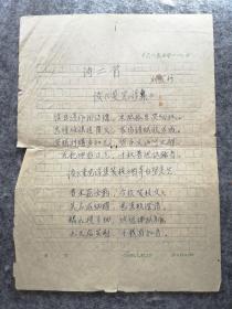 【同一上款，全场保真】四川著名诗人 刘友竹(1933—）诗稿一页