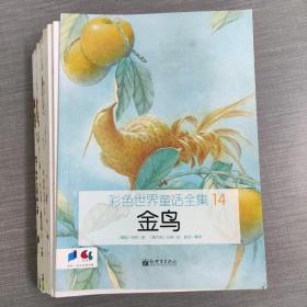 彩色世界童话全集（18本合售）