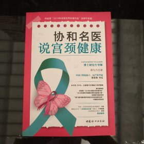 协和名医说宫颈健康