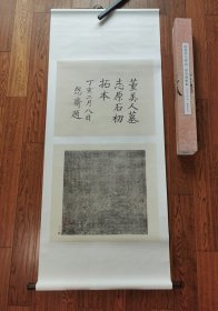 隋董美人墓志 原石初拓本