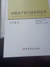 中国共产党口述史料丛书（第2卷）