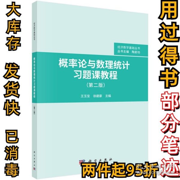 概率论与数理统计习题课教程（第二版）