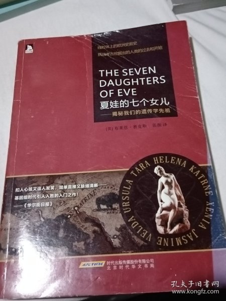 夏娃的七个女儿：揭秘我们的遗传学先祖