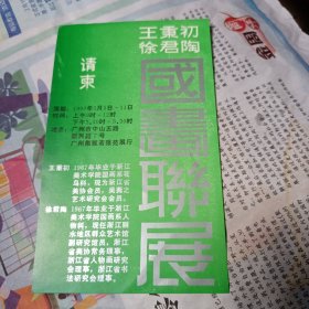 请柬：王秉初.徐君陶 国画联展