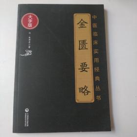 金匮要略（中医临床实用经典丛书大字版）