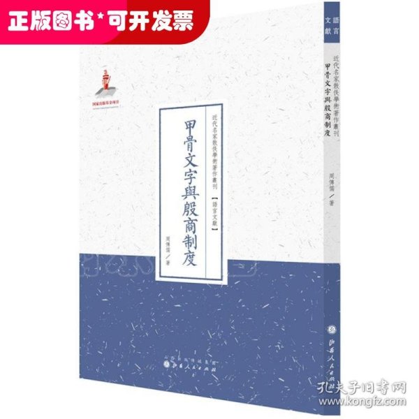 甲骨文字与殷商制度/近代名家散佚学术著作丛刊·语言文献