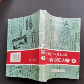 延安《解放日报》上的南泥湾上册