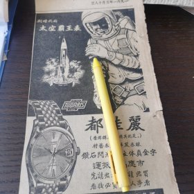 都佳丽 太空霸王表 广告。剪报一张。刊登于1961年5月18日的《南洋商报》。
