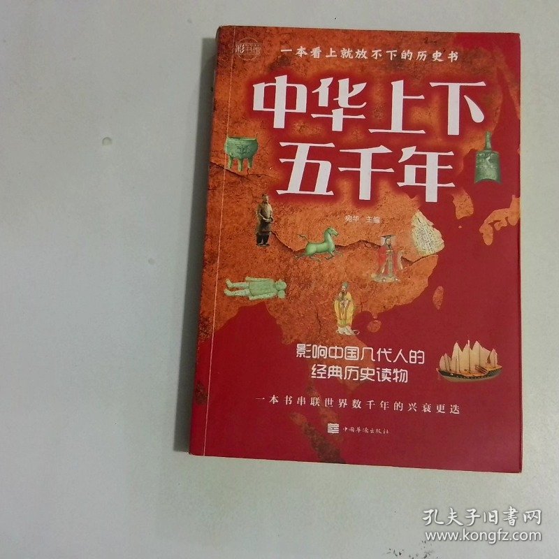 中华上下五千年历史学习的精典读本全彩图解典藏版
