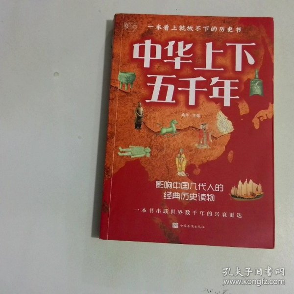 中华上下五千年历史学习的精典读本全彩图解典藏版
