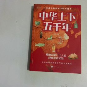 中华上下五千年历史学习的精典读本全彩图解典藏版