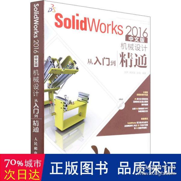 SolidWorks 2016中文版机械设计从入门到精通