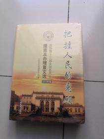 把握人民的意愿 政协第十三届全国委员会提案及办理复文选 2019年卷（未开封）