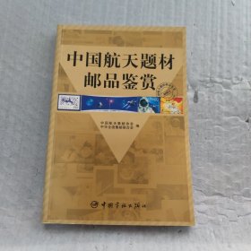 中国航天题材邮品鉴赏
