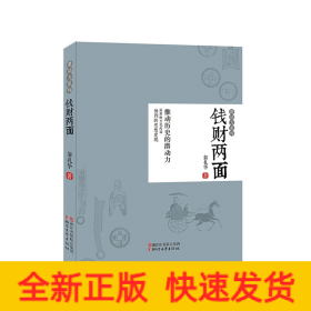 錢(qián)財(cái)兩面