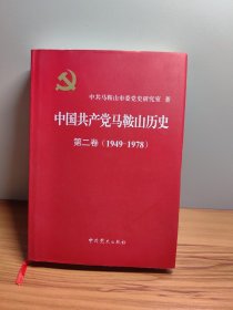 中国共产党马鞍山历史 第二卷（1949—1978）